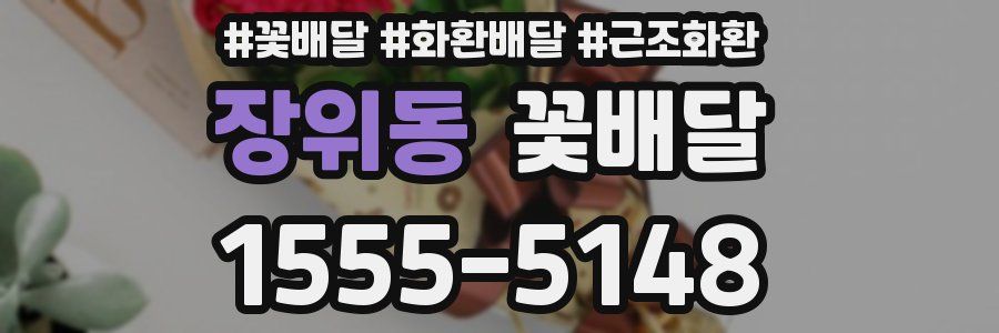 장위동 꽃배달