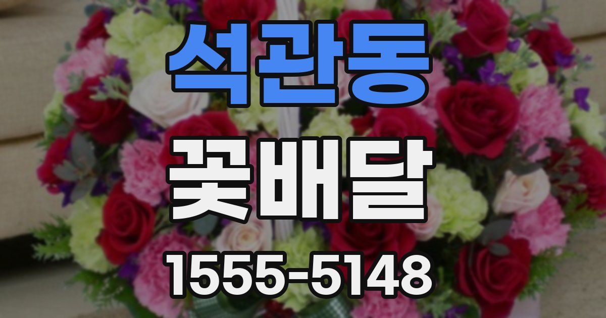 석관동 꽃배달