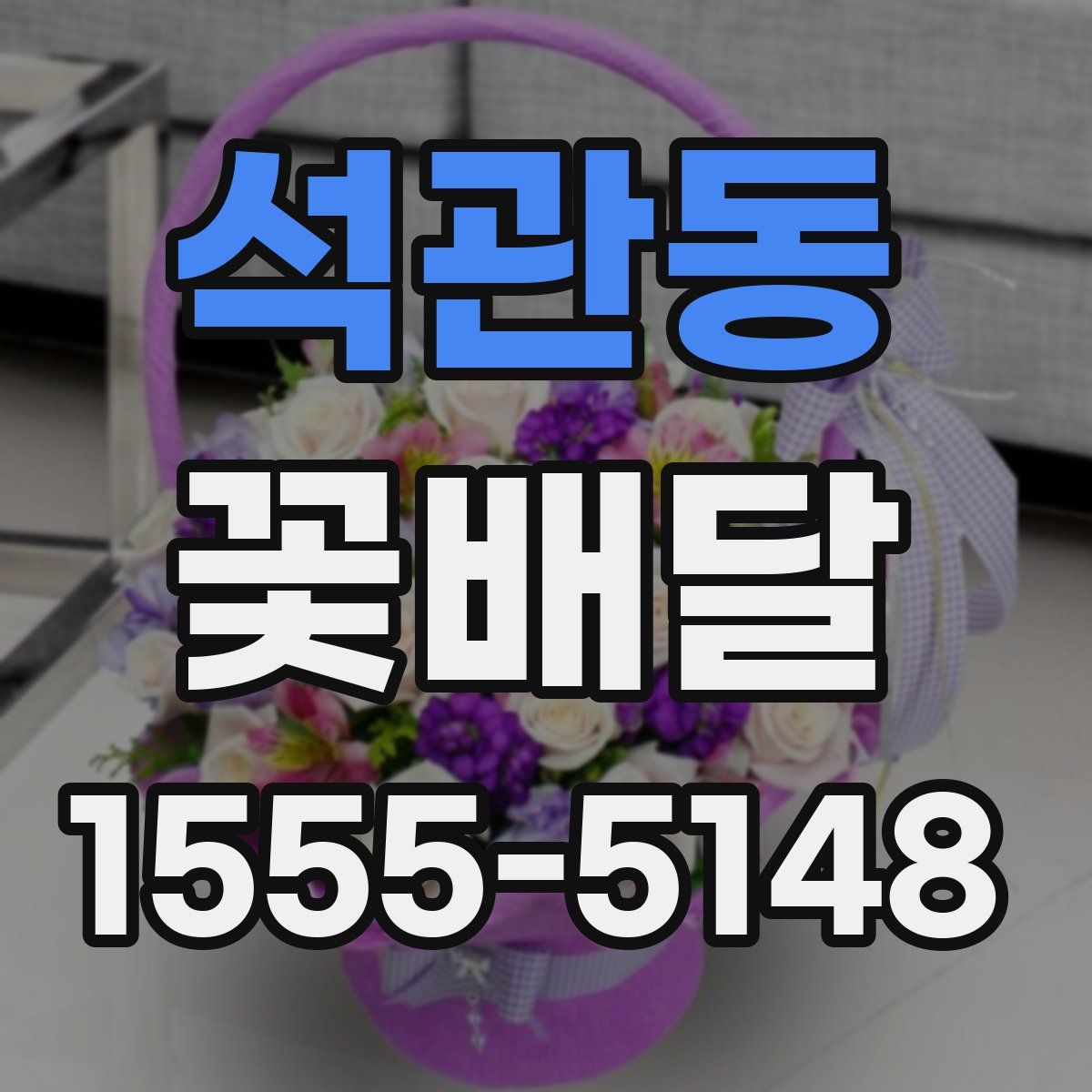 석관동 꽃배달