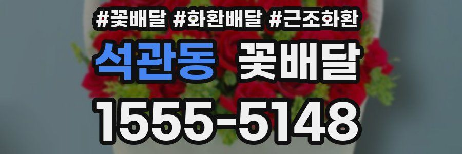 석관동 꽃배달