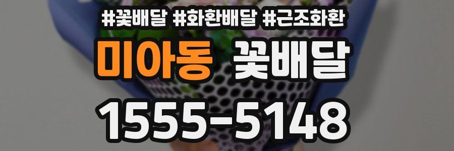미아동 꽃배달