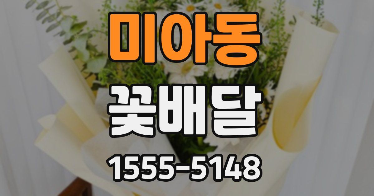 미아동 꽃배달
