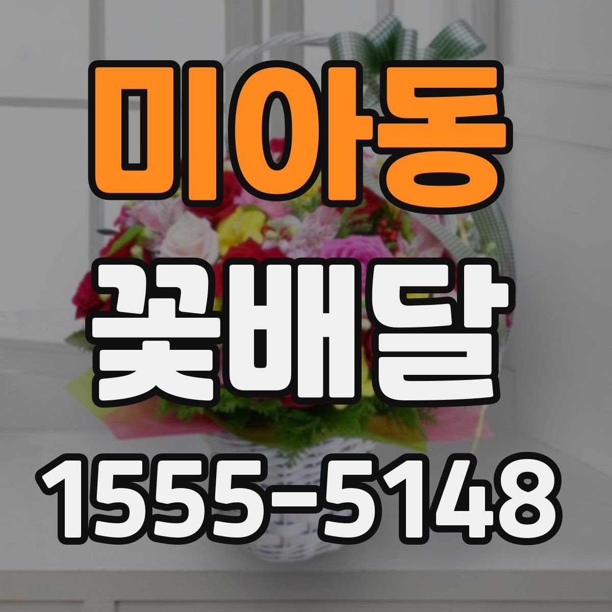 미아동 꽃배달