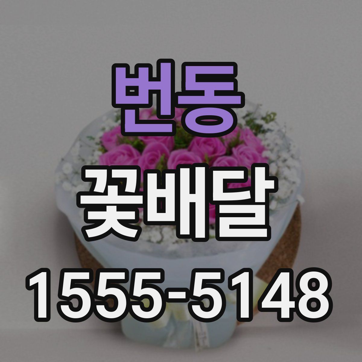 번동 꽃배달