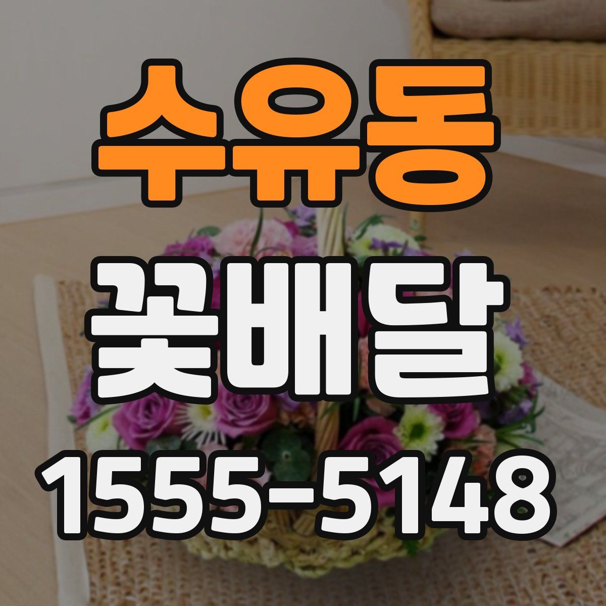 수유동 꽃배달