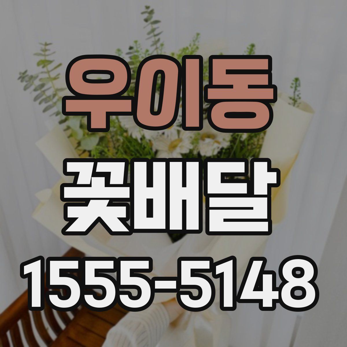 우이동 꽃배달