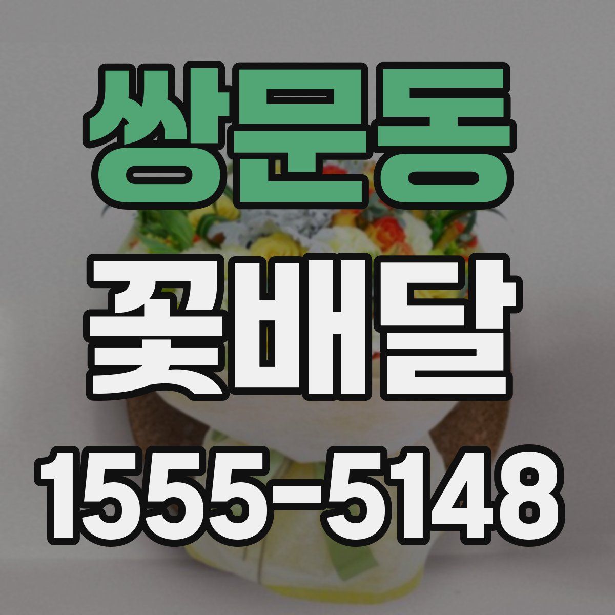 쌍문동 꽃배달
