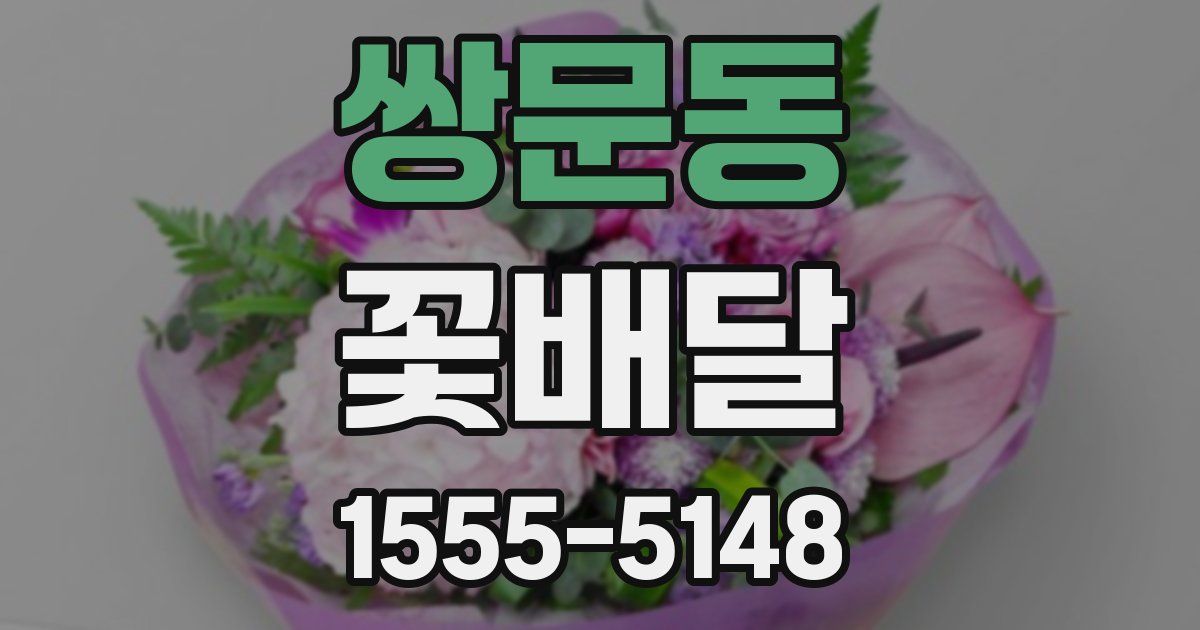 쌍문동 꽃배달