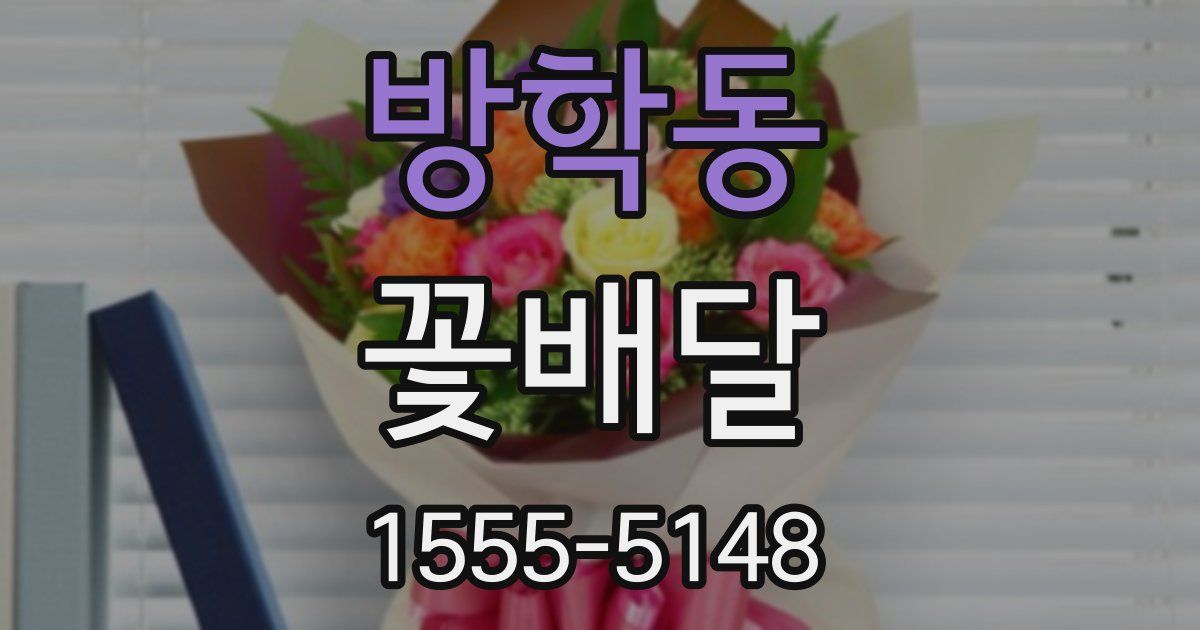 방학동 꽃배달