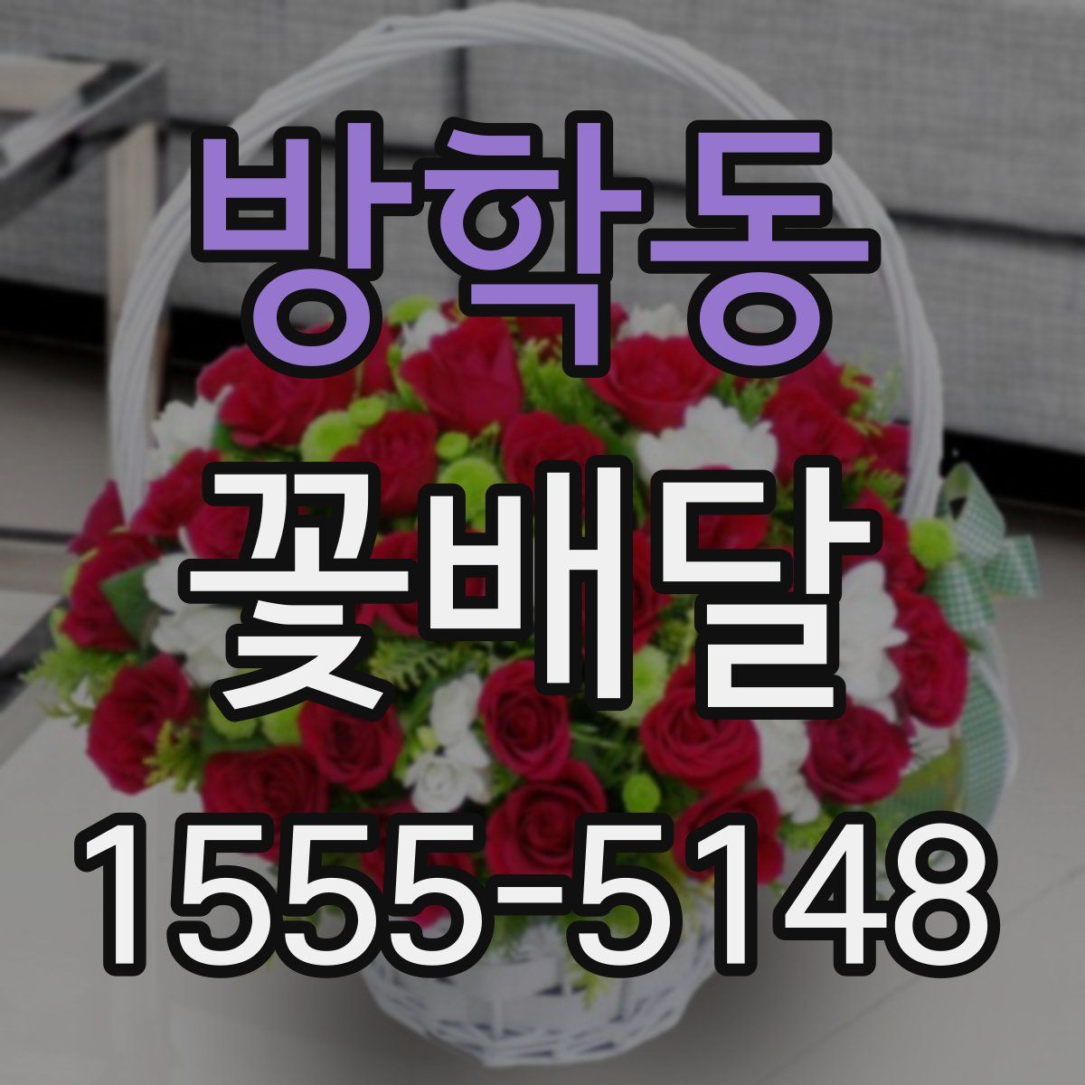 방학동 꽃배달