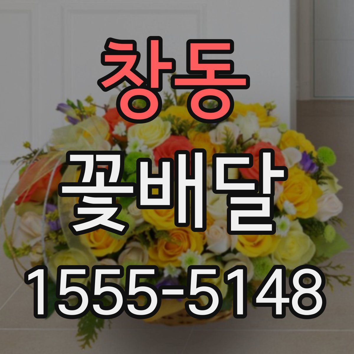 창동 꽃배달