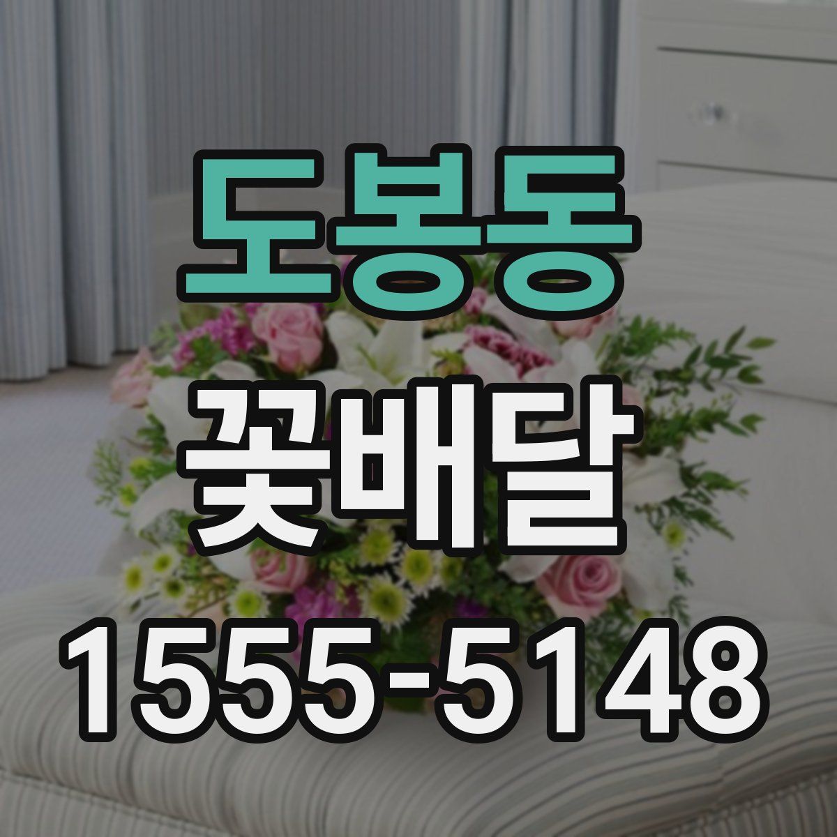 도봉동 꽃배달
