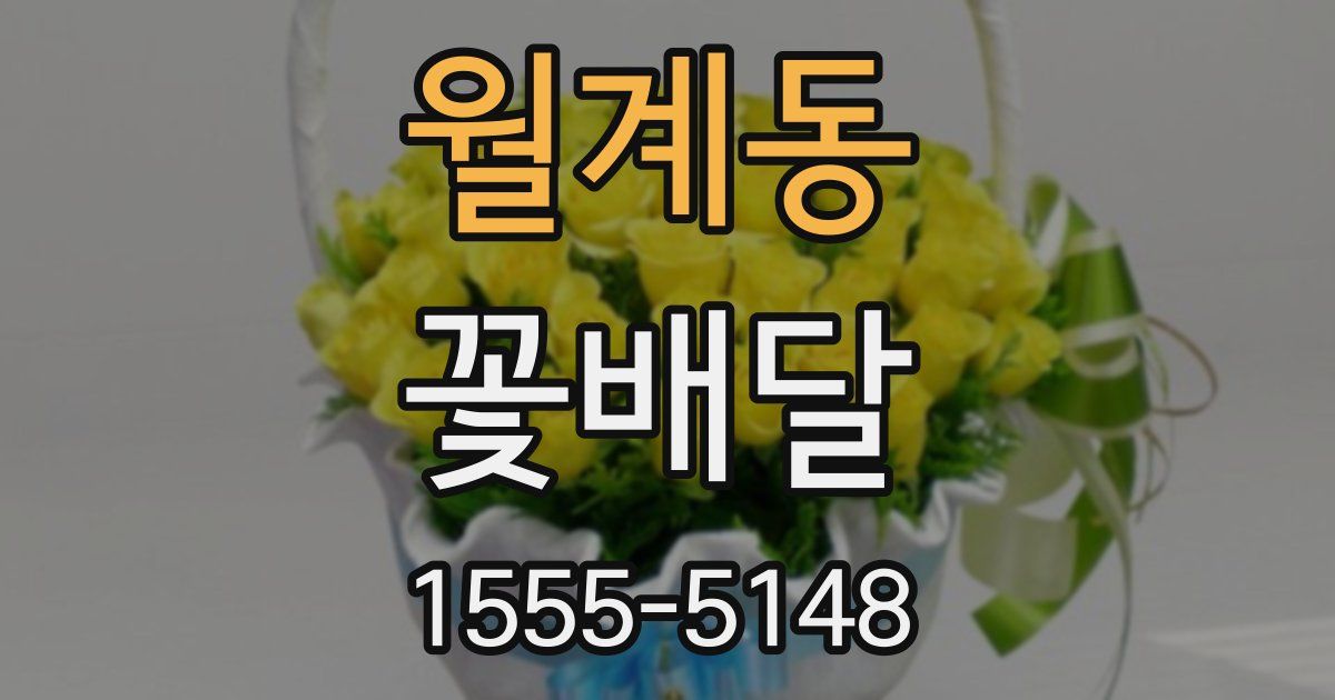 월계동 꽃배달