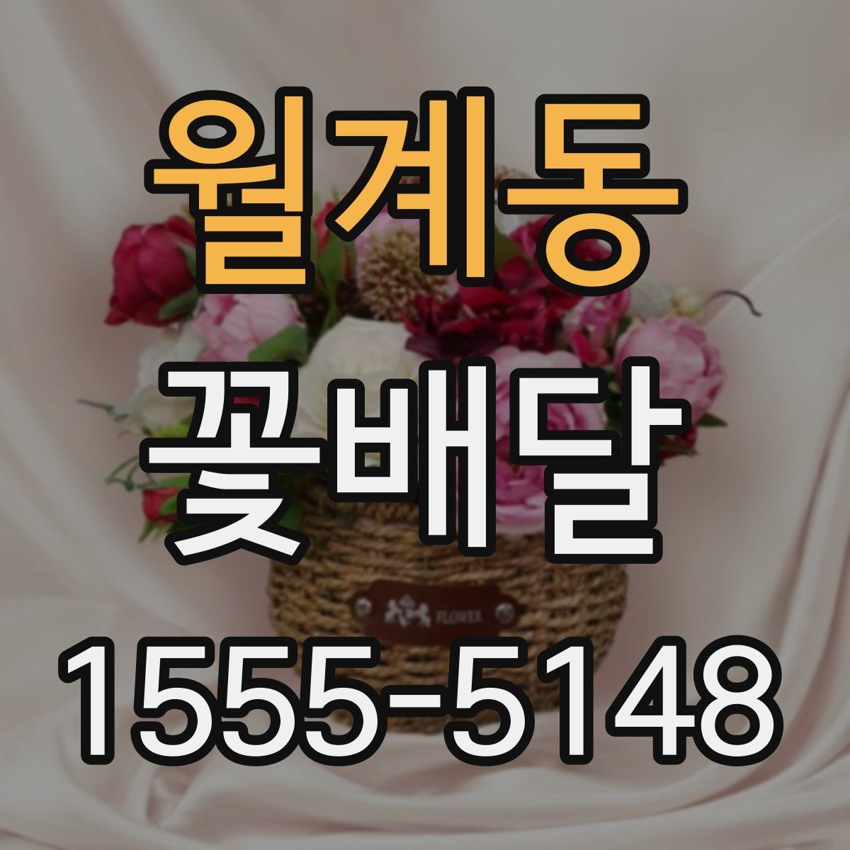 월계동 꽃배달
