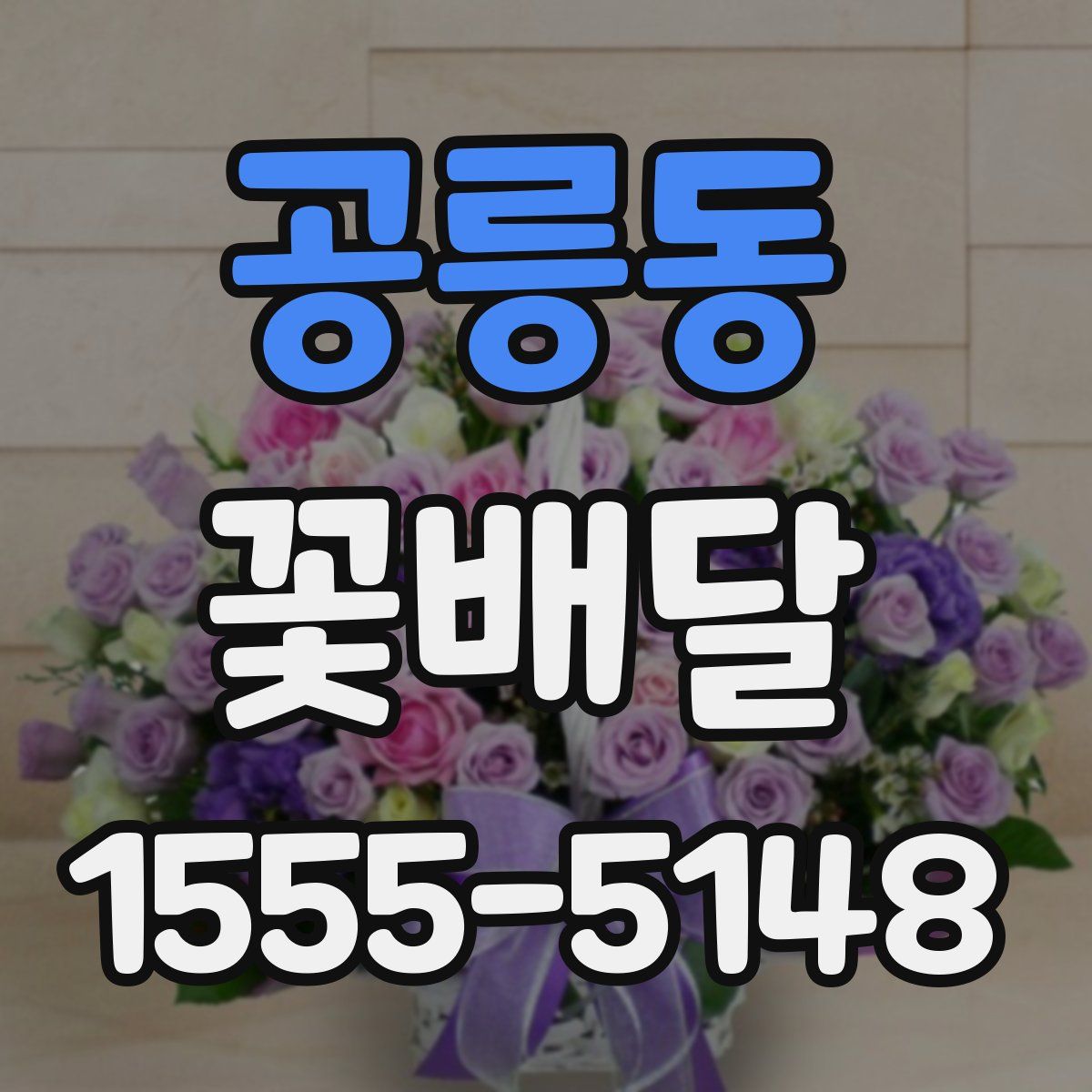 공릉동 꽃배달