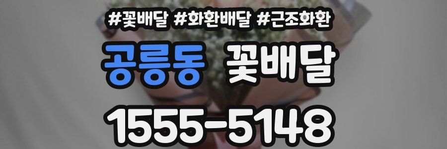 공릉동 꽃배달