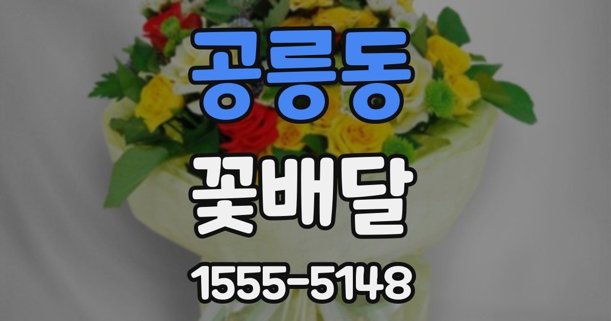 공릉동 꽃배달
