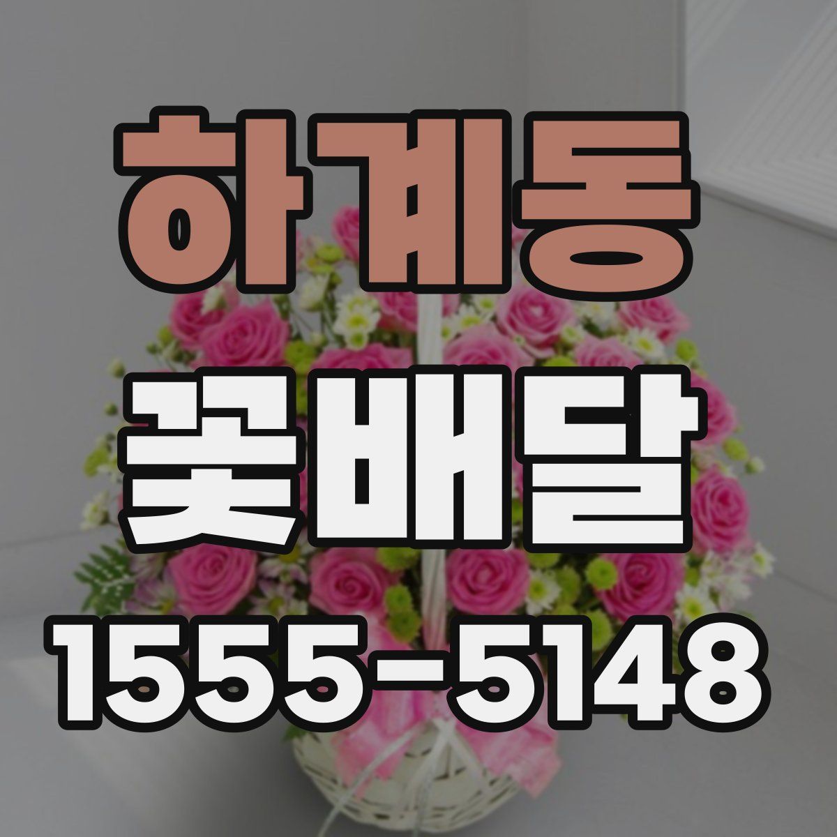하계동 꽃배달