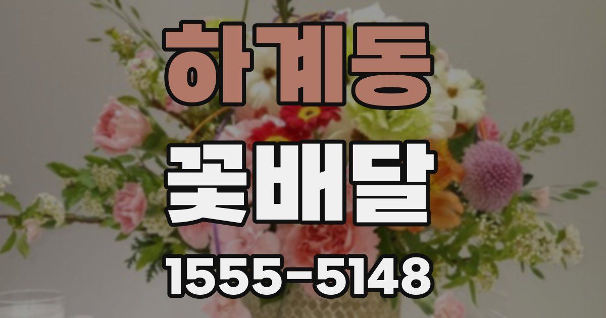 하계동 꽃배달