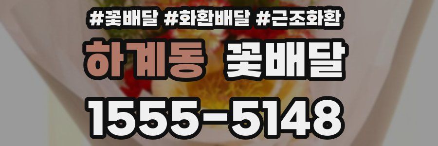 하계동 꽃배달