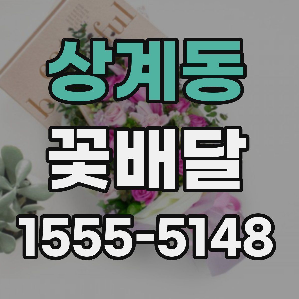 상계동 꽃배달