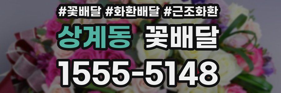 상계동 꽃배달