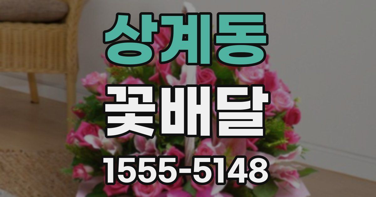 상계동 꽃배달