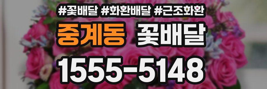 중계동 꽃배달