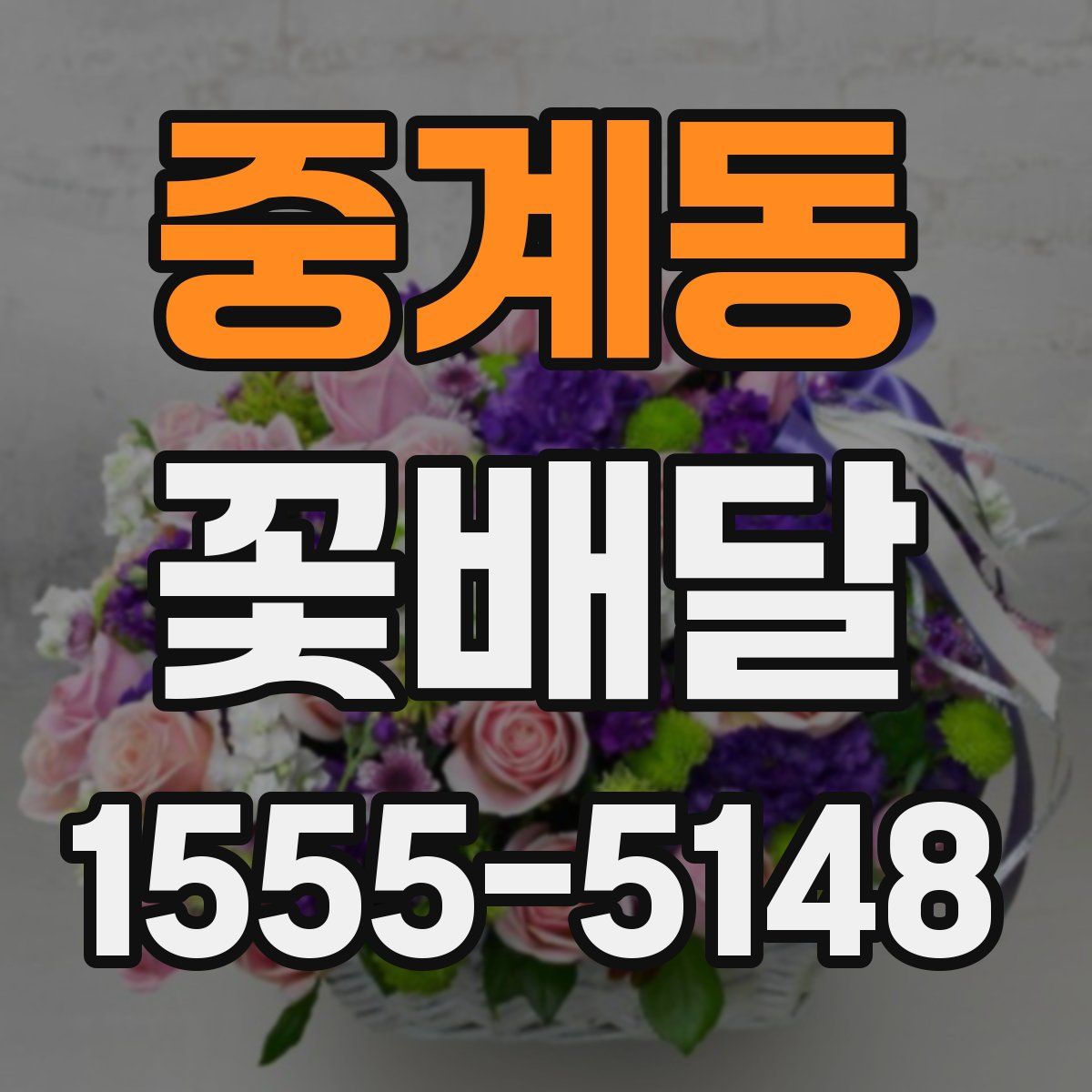 중계동 꽃배달