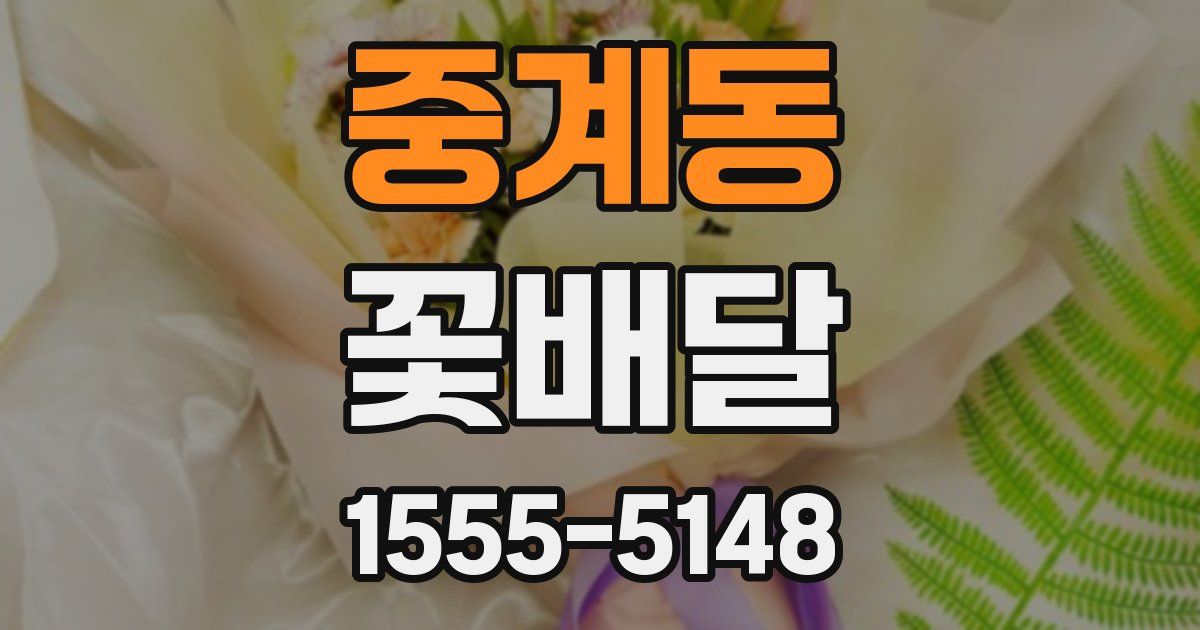 중계동 꽃배달