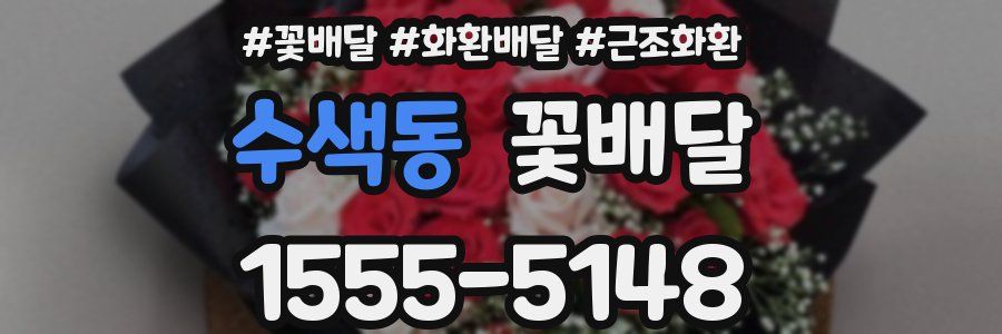수색동 꽃배달