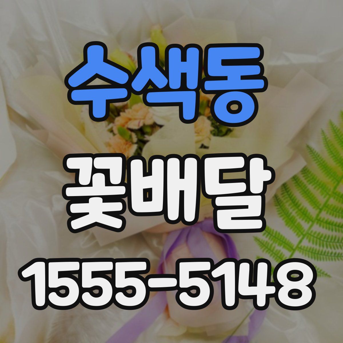 수색동 꽃배달