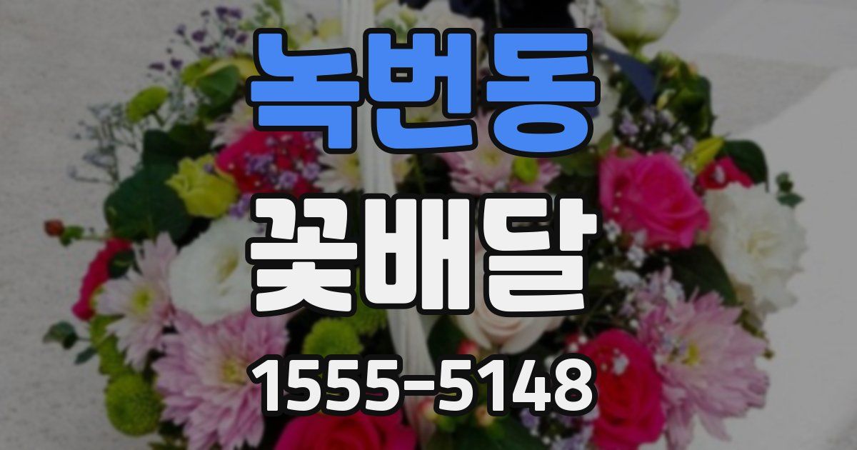 녹번동 꽃배달