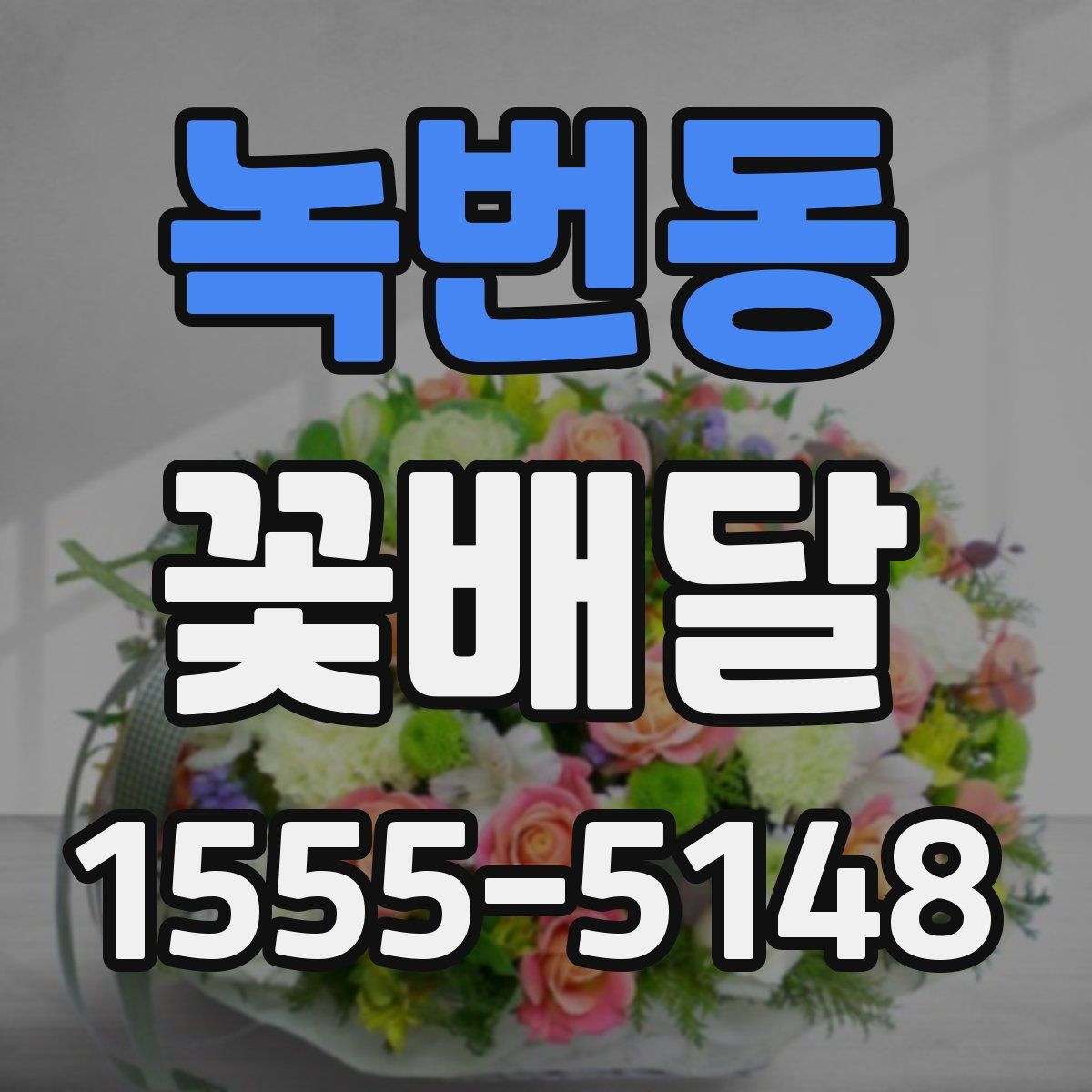 녹번동 꽃배달