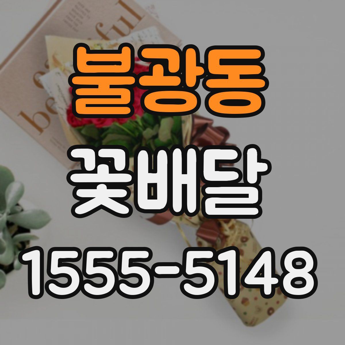 불광동 꽃배달