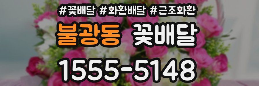 불광동 꽃배달