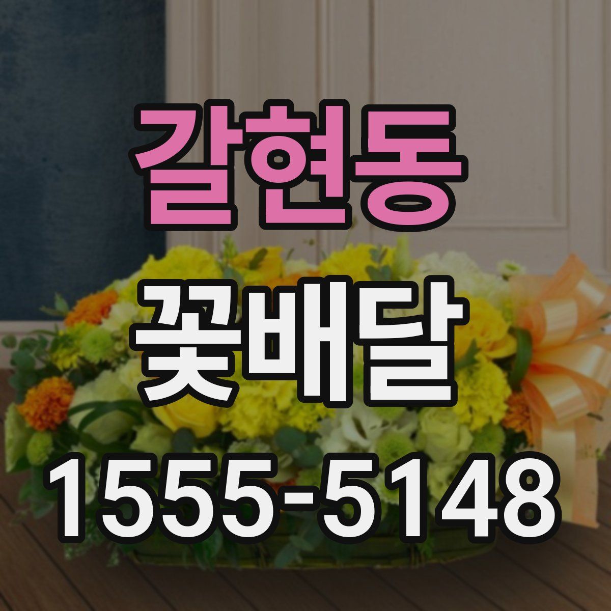 갈현동 꽃배달