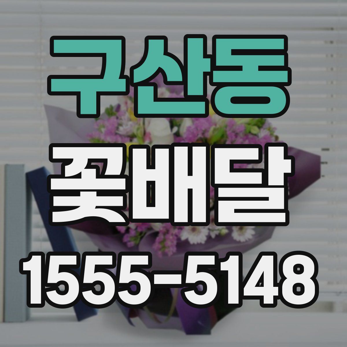 구산동 꽃배달