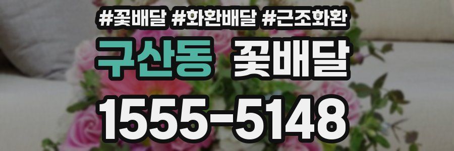 구산동 꽃배달