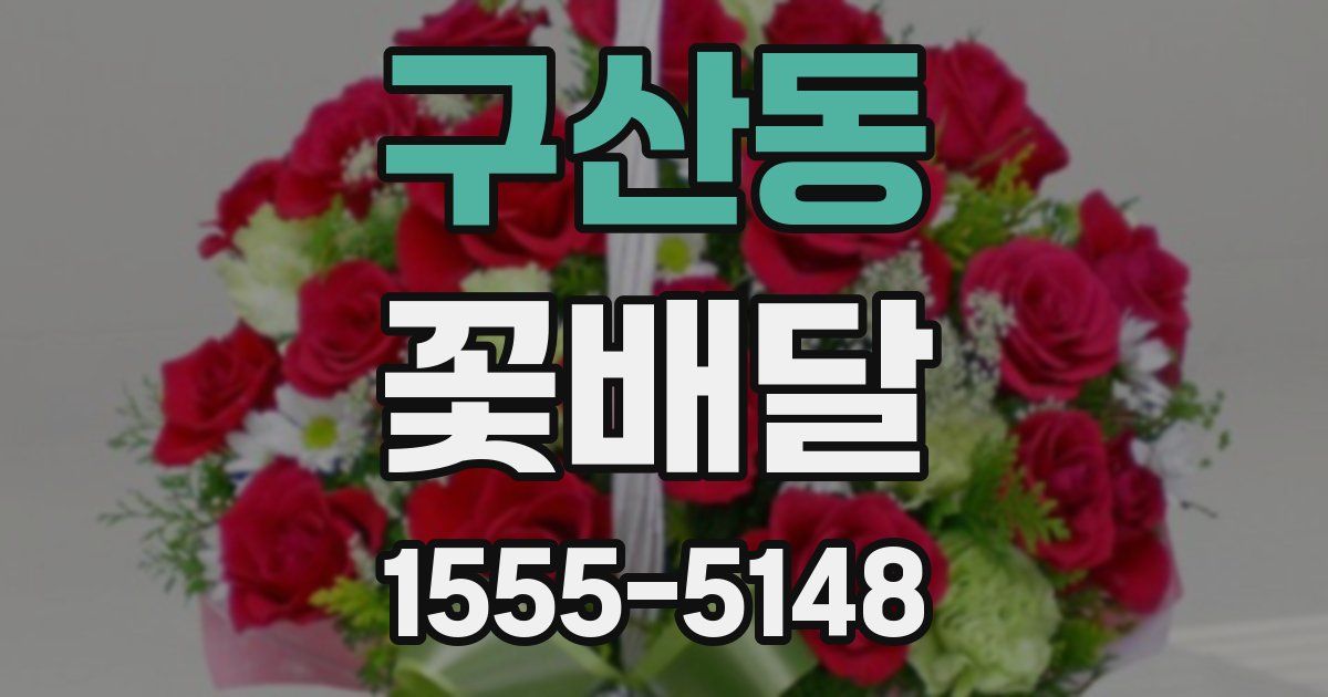 구산동 꽃배달
