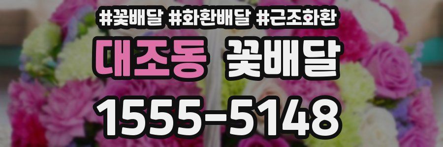 대조동 꽃배달