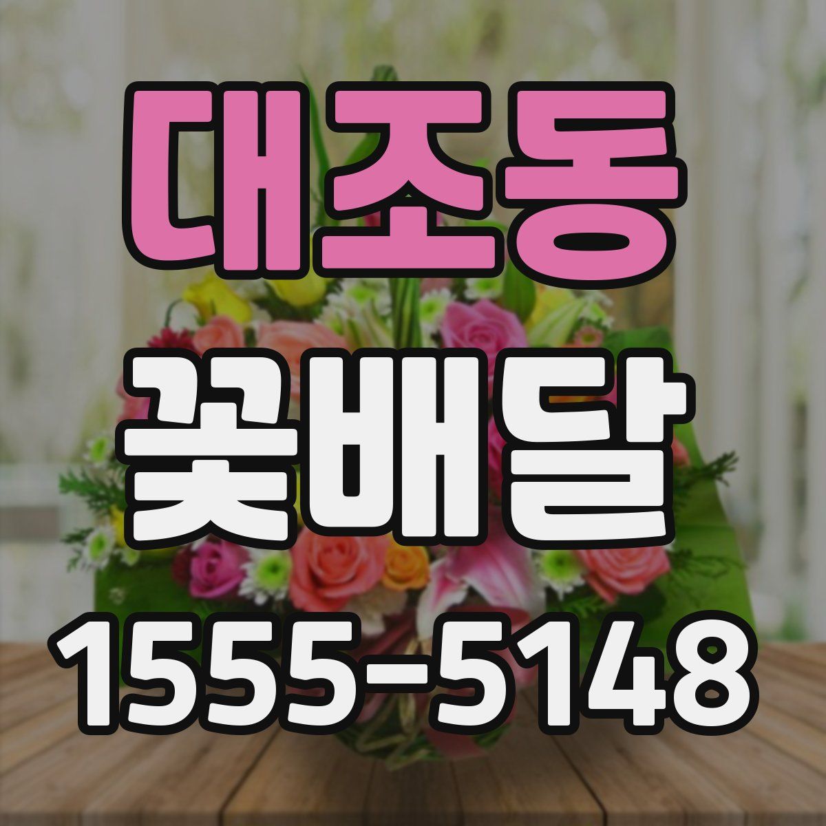 대조동 꽃배달