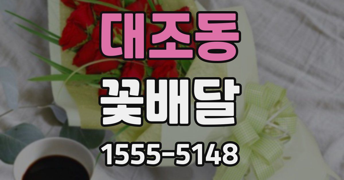 대조동 꽃배달