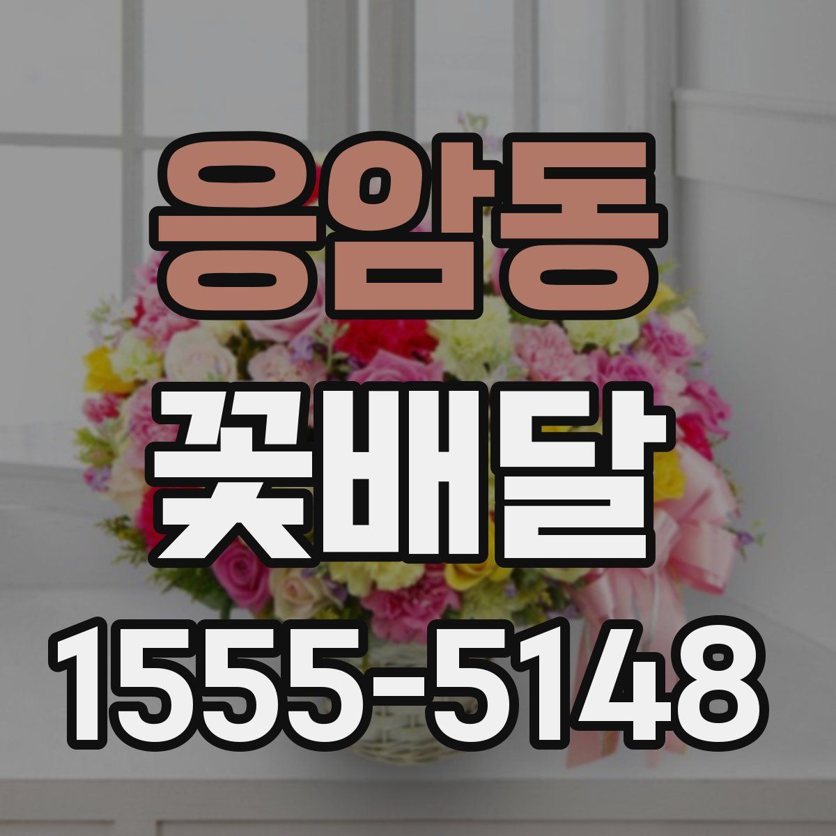 응암동 꽃배달