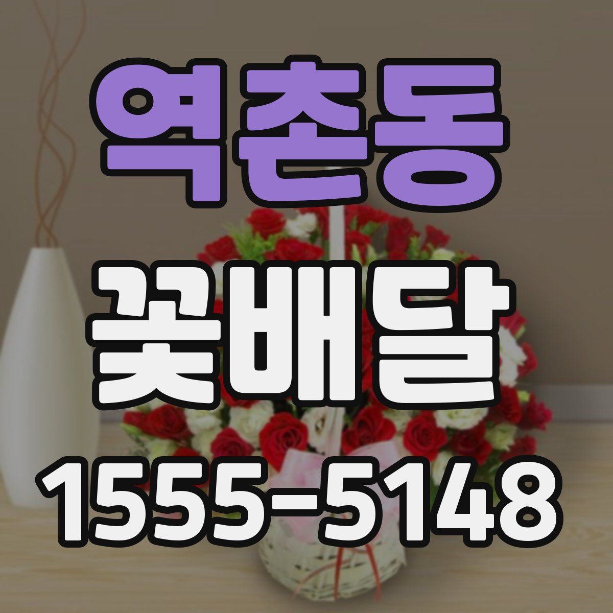 역촌동 꽃배달