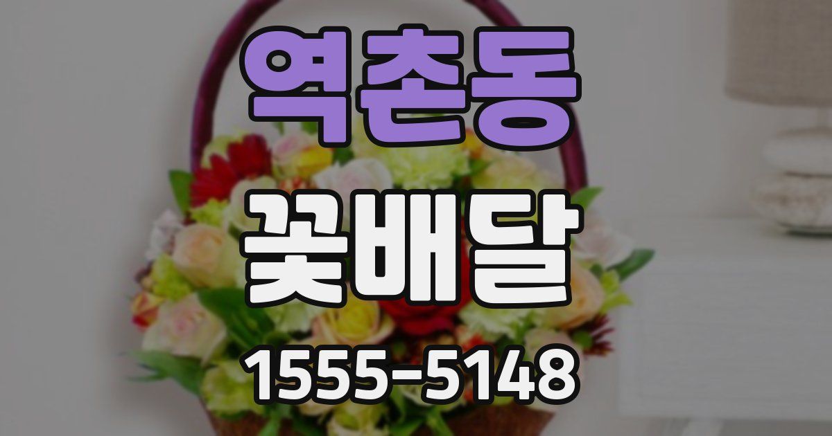 역촌동 꽃배달