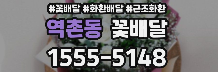 역촌동 꽃배달