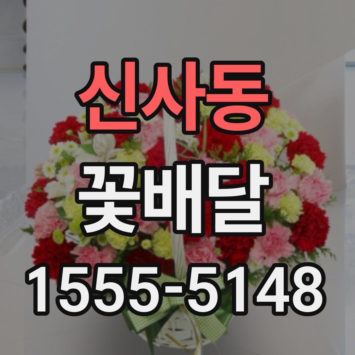신사동 꽃배달