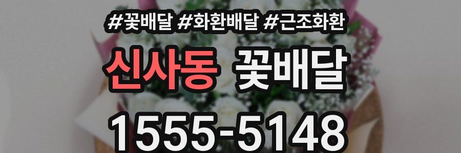 신사동 꽃배달