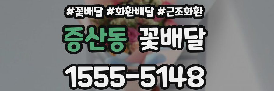 증산동 꽃배달